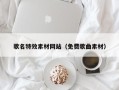 成都歌名特效素材网站（免费歌曲素材）