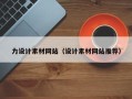 成都力设计素材网站（设计素材网站推荐）