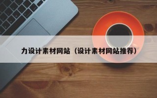 成都力设计素材网站（设计素材网站推荐）